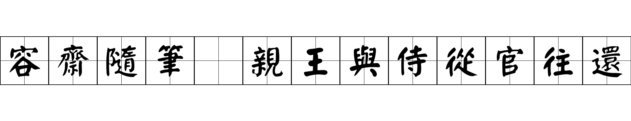 容齋隨筆 親王與侍從官往還